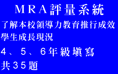 MRA評量系統