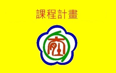 大肚國小115學年度課程計畫