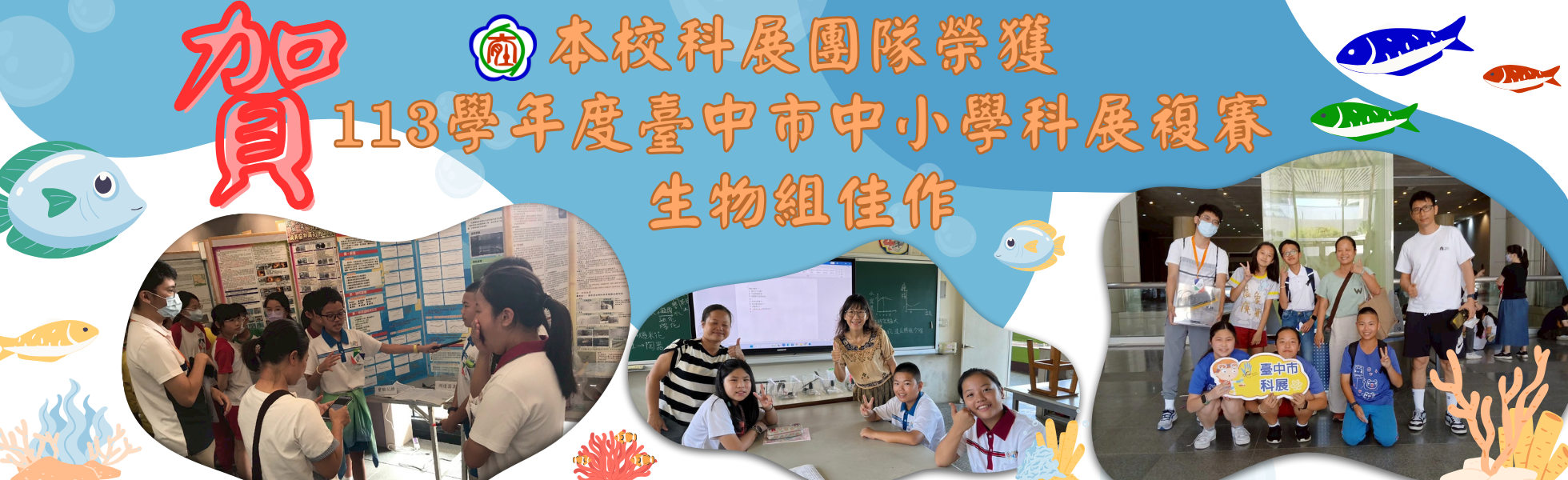 賀 本校科展團隊榮獲 113學年度臺中市中小學科展複賽 生物組佳作