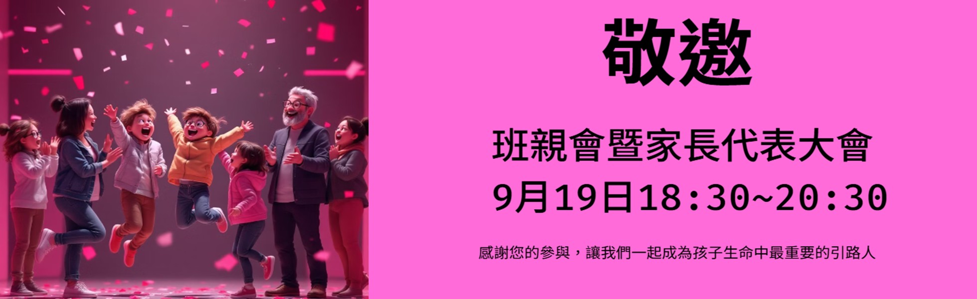 114班親會