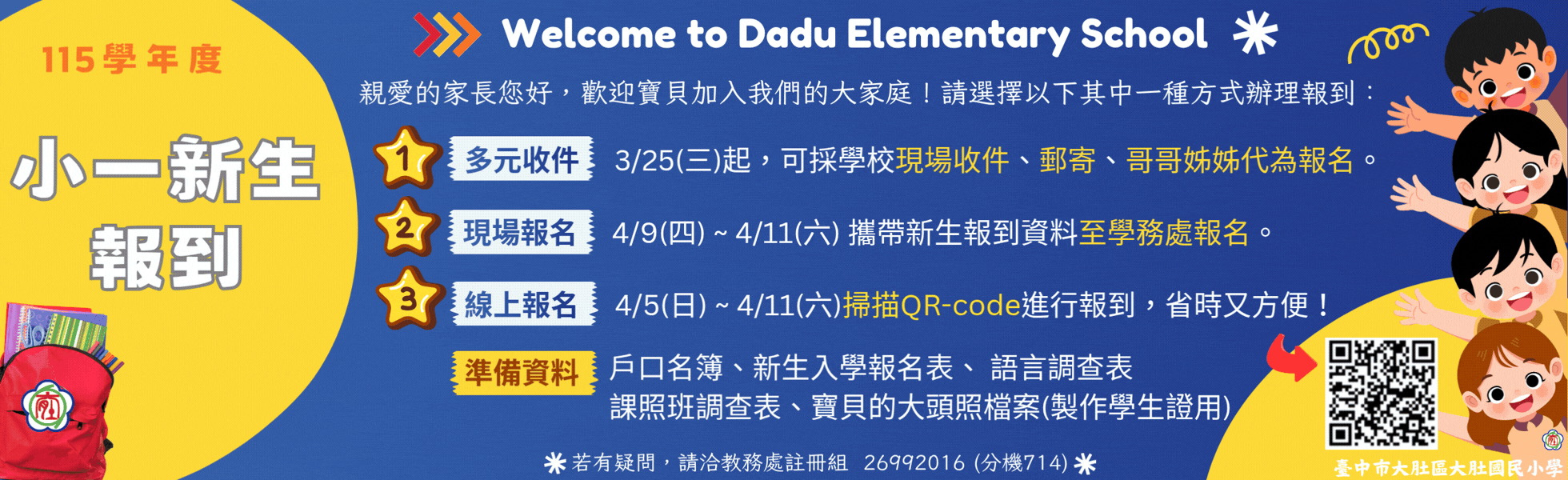 115學年度小一新生報到