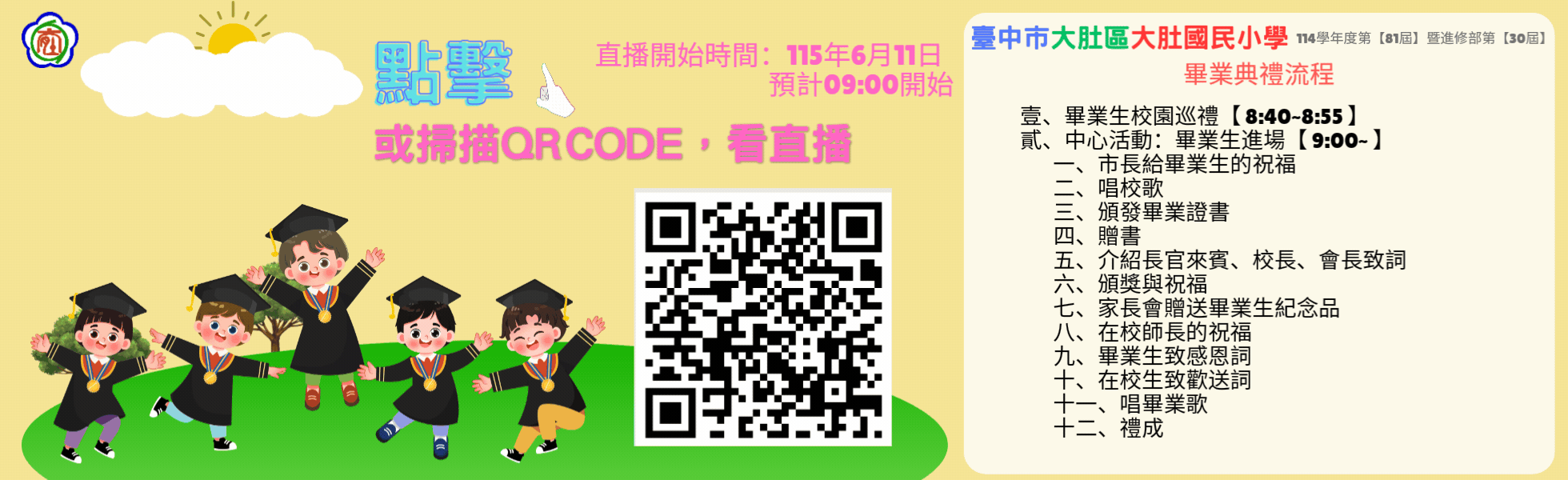 114學年度畢業典禮直播